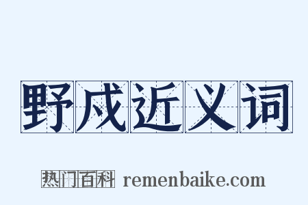 野戍近义词是什么意思的图片